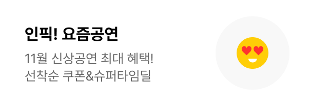 인픽! 요즘공연