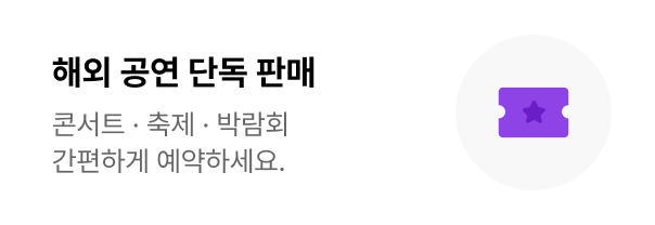 해외 공연 단독 판매