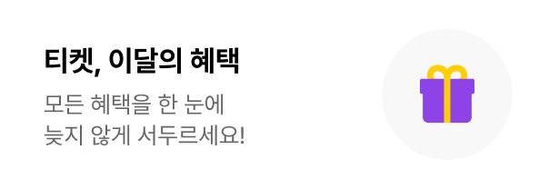 티켓, 이달의 혜택