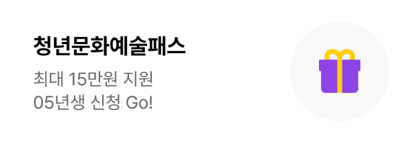 청년문화예술패스