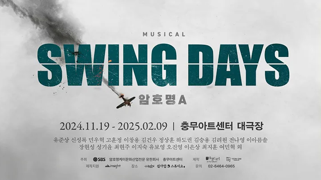 뮤지컬 〈스윙 데이즈_암호명 A〉