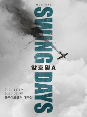 뮤지컬〈스윙 데이즈_암호명 A〉