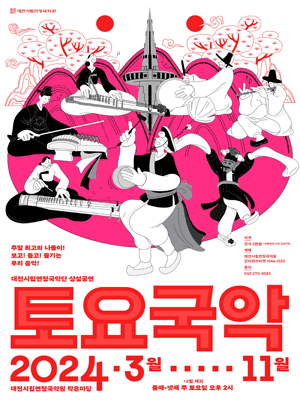 〈토요국악〉 - 대전