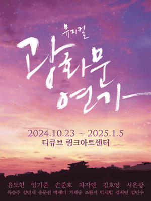 뮤지컬 〈광화문연가〉