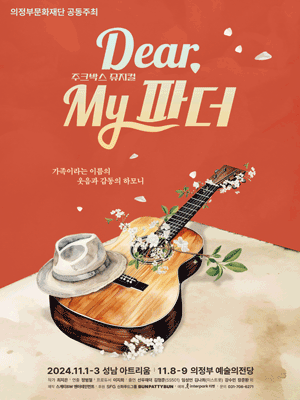 뮤지컬 〈디어마이파더,Dear, My 파더〉