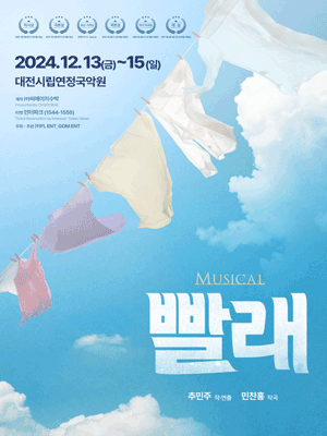 뮤지컬 〈빨래〉