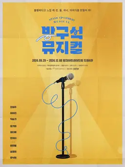 스탠드 업 코미디 뮤지컬 〈방구석 뮤지컬〉