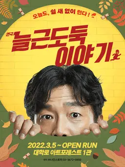 연극〈늘근도둑이야기〉