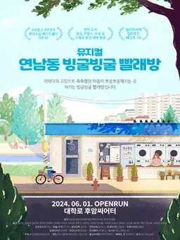 뮤지컬 〈연남동 빙굴빙굴 빨래방〉