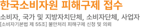 한국소비자원 피해구제 접수