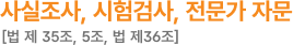 사실조사, 시험검사, 전문가 자문